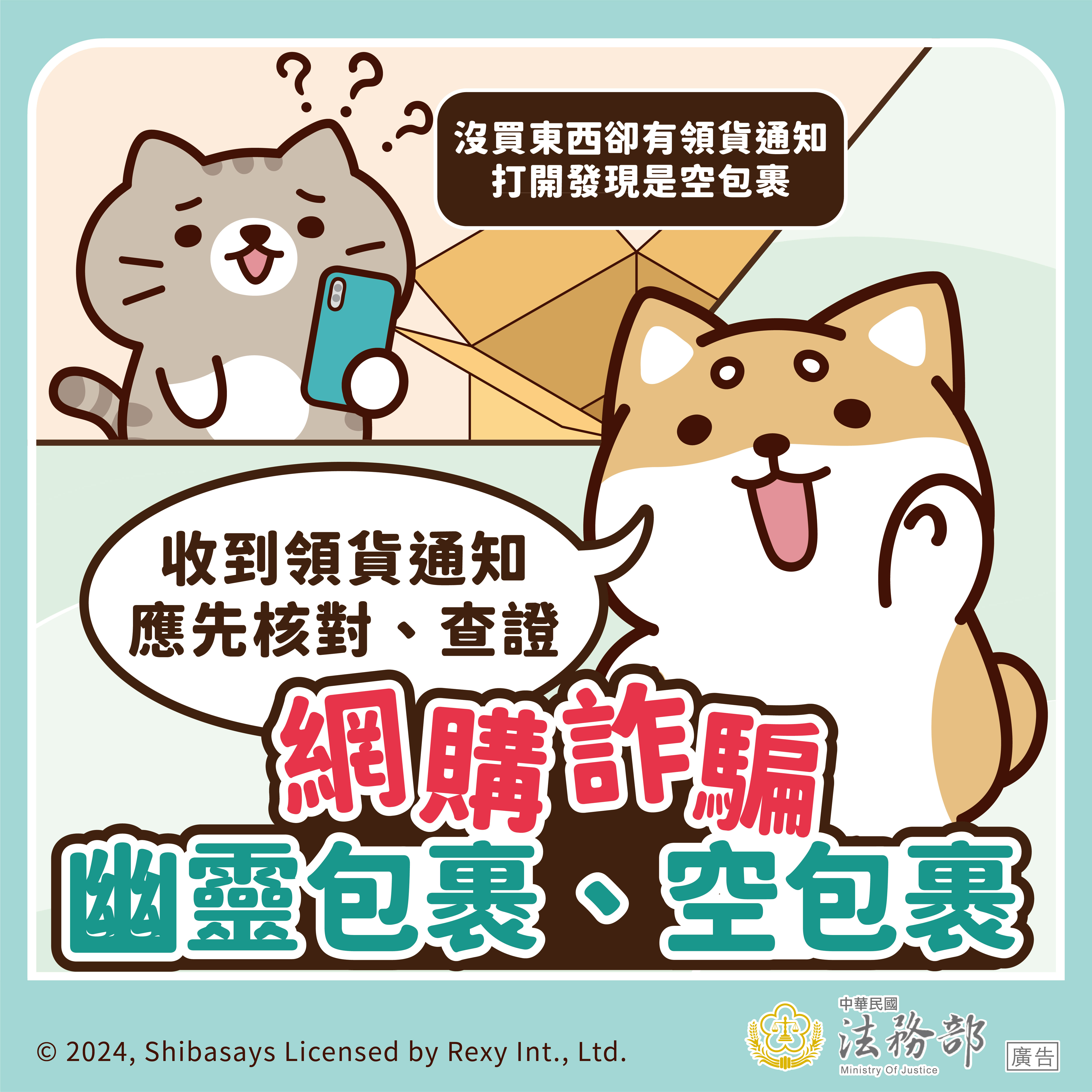 宣導圖-網購詐騙 幽靈包裹、空包裹