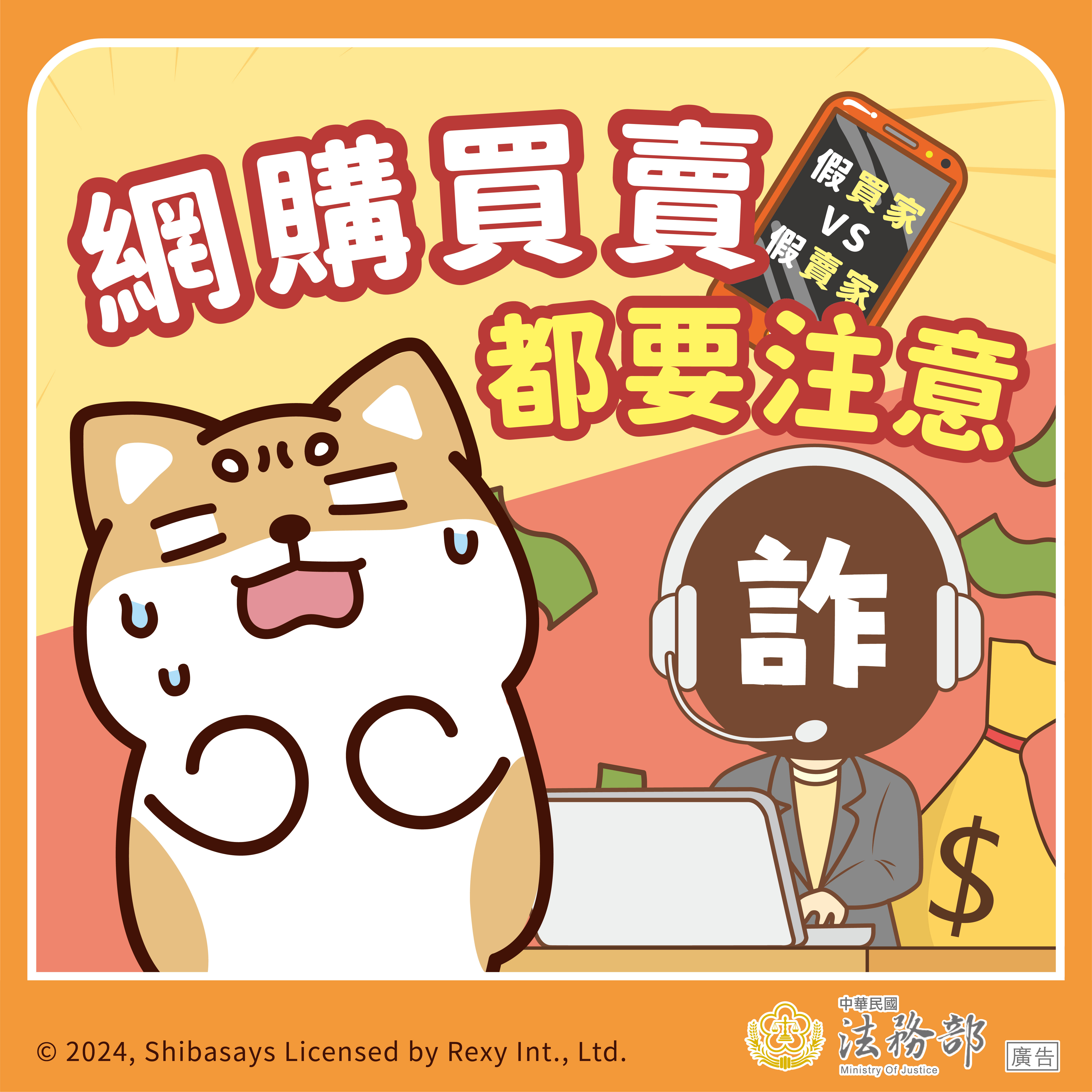宣導圖-網購買賣都要注意