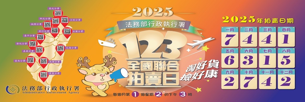 114年123聯合拍賣會時間