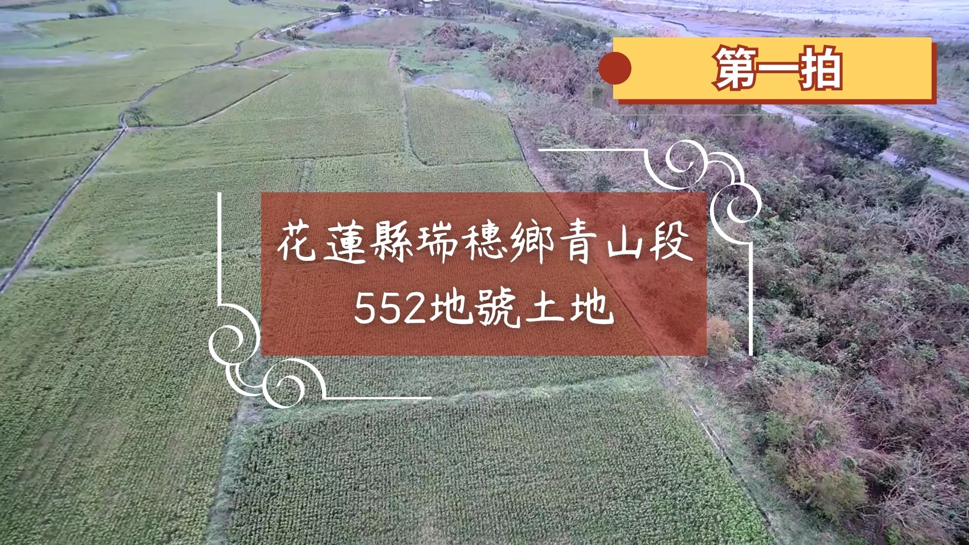花蓮縣瑞穗鄉青山段552號 (片頭)