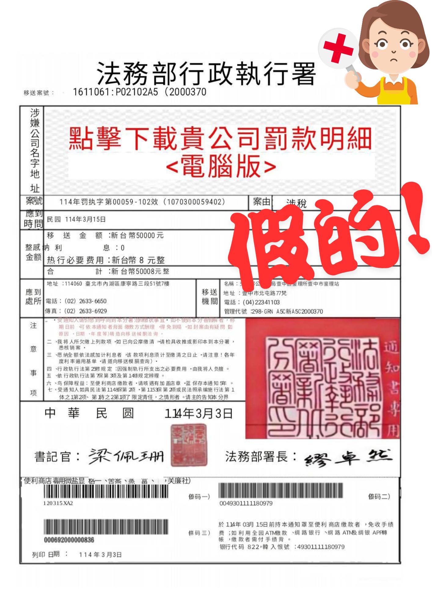 這張傳繳通知是假的!!