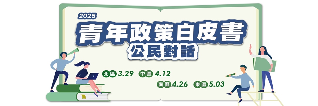 電子海報-2025青年政策白皮書