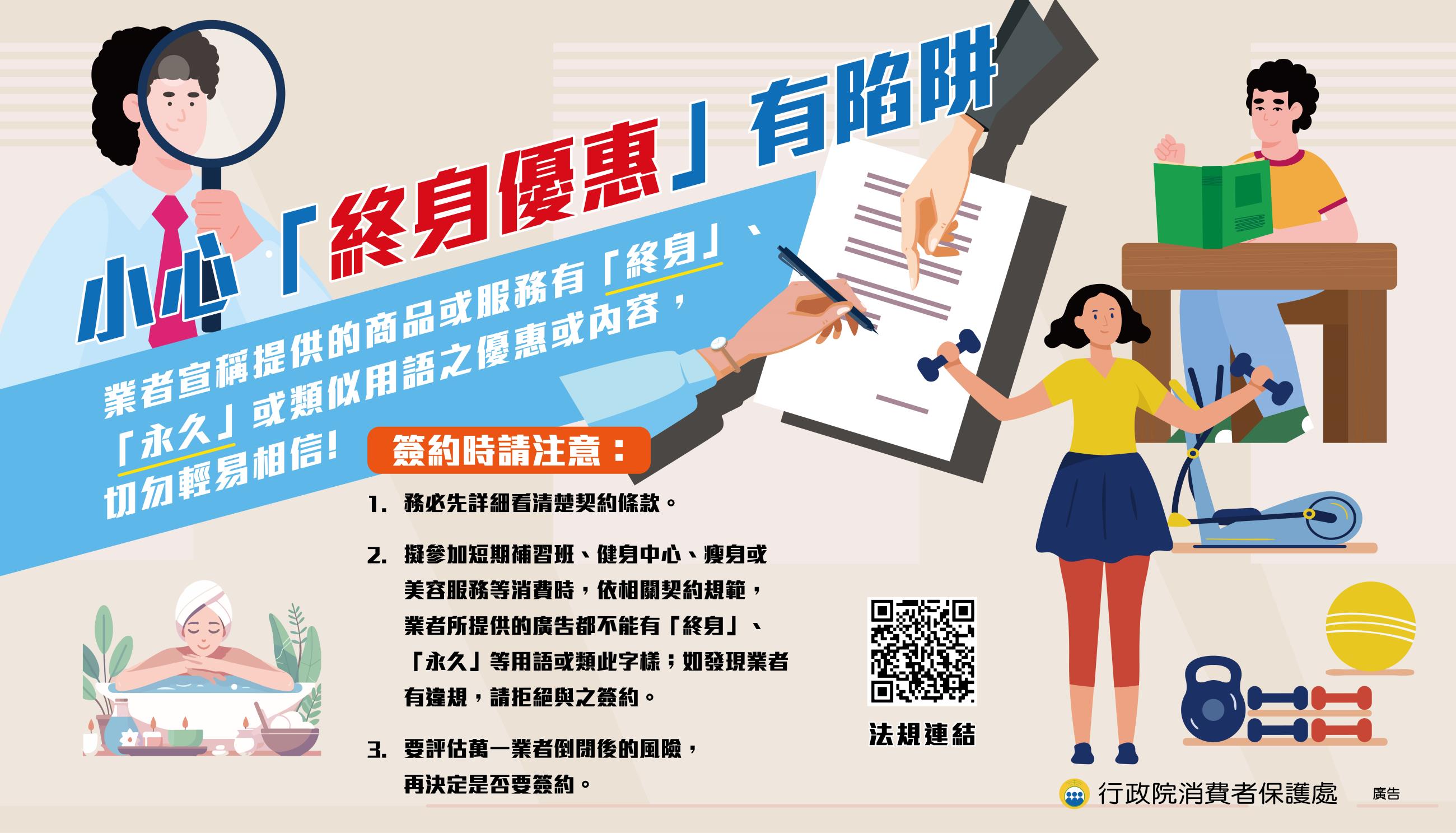 電子海報-小心 終身優惠 有陷阱