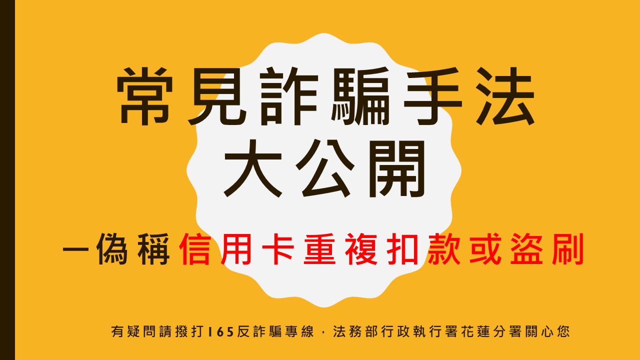 1.常見詐騙手法大公開-偽稱信用卡重複扣款或盜刷