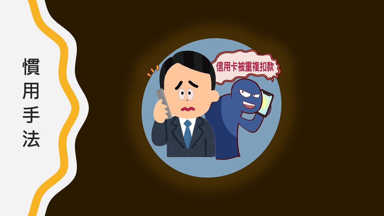 2.慣用手法-偽稱信用卡重複扣款