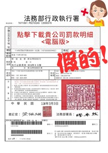 假的傳繳通知