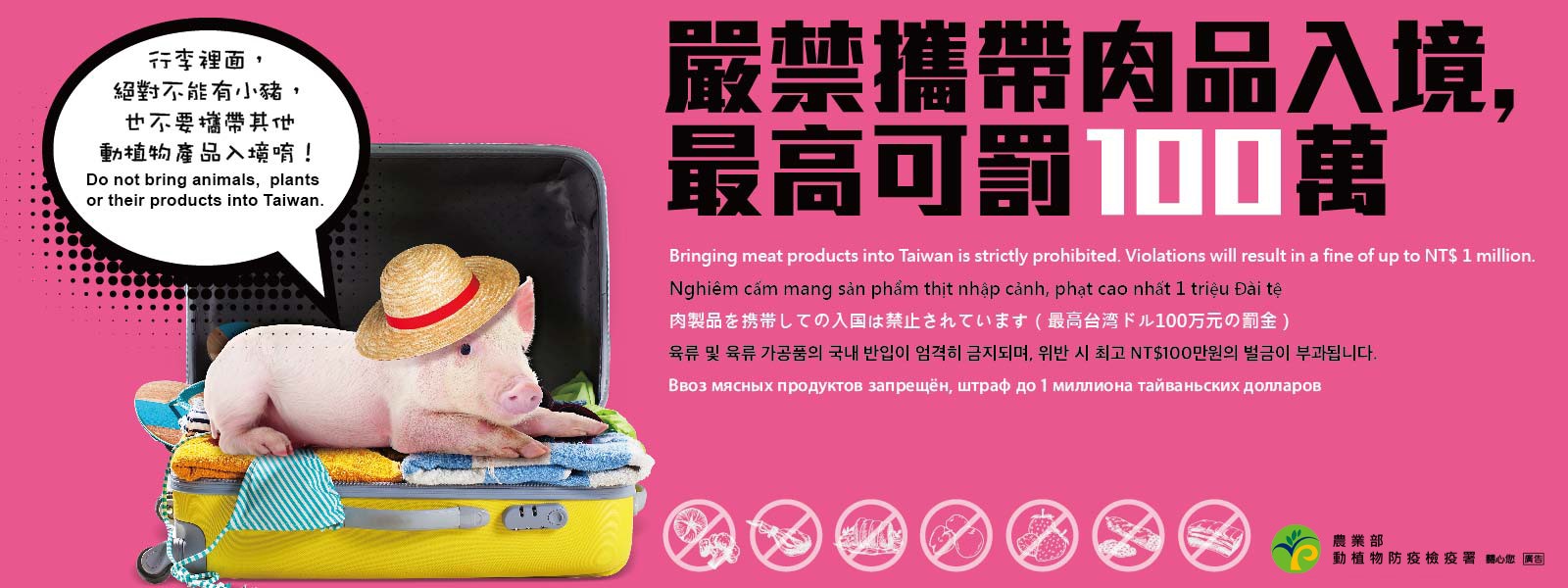 違規攜帶肉品入境最高可罰100萬