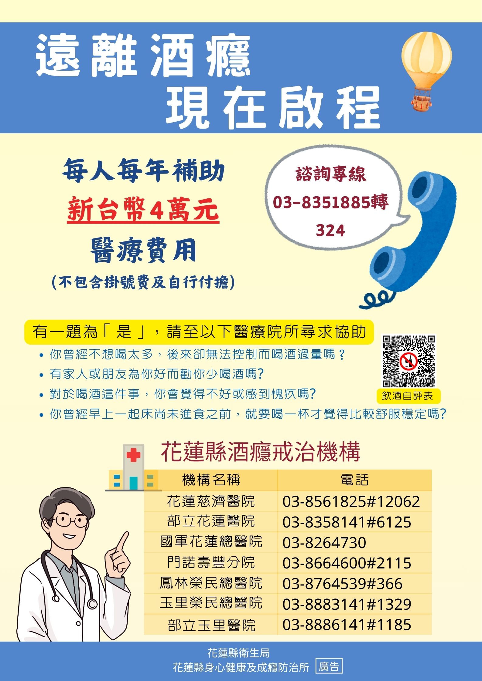 花蓮酒癮戒治宣導資料