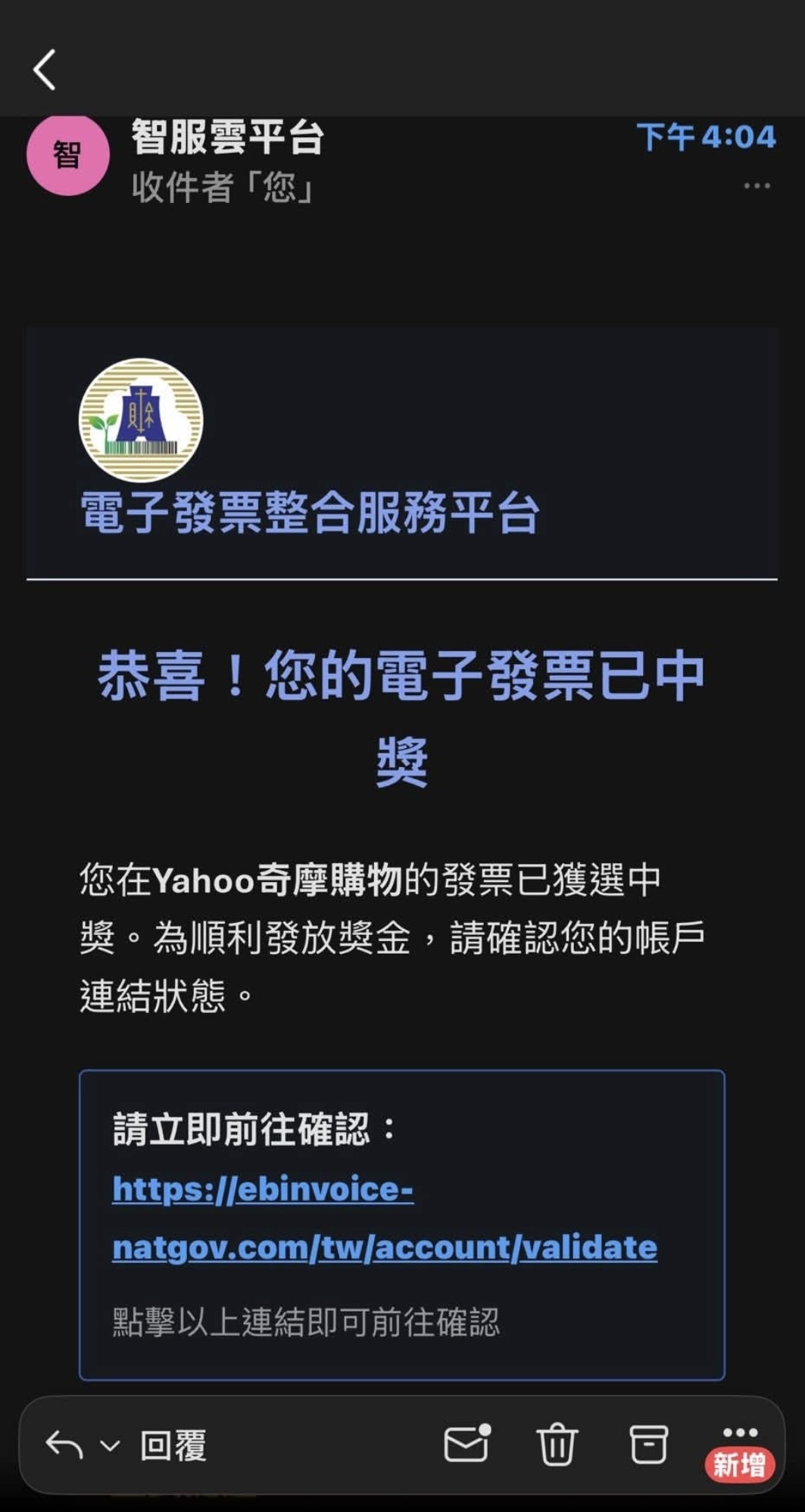 假的財政部電子發票整合服務平台訊息