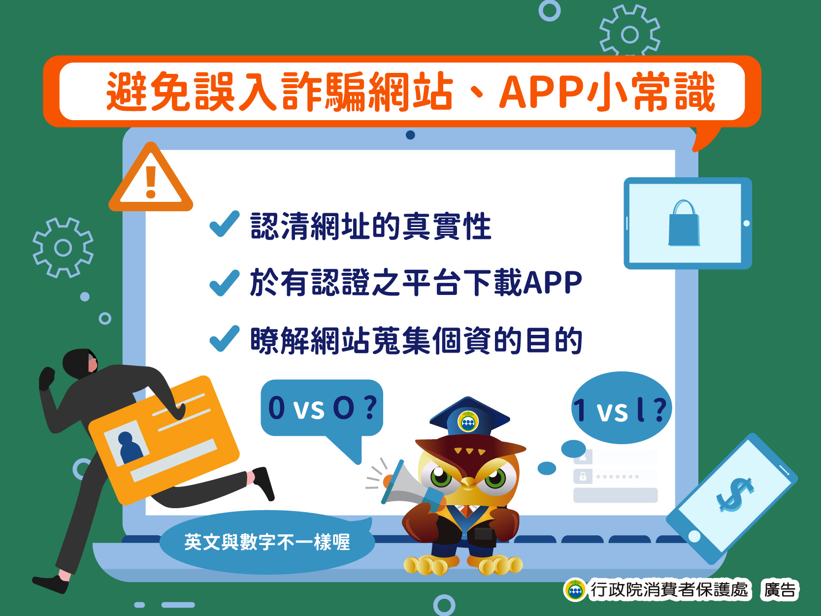避免誤入詐騙網站+APP小常識