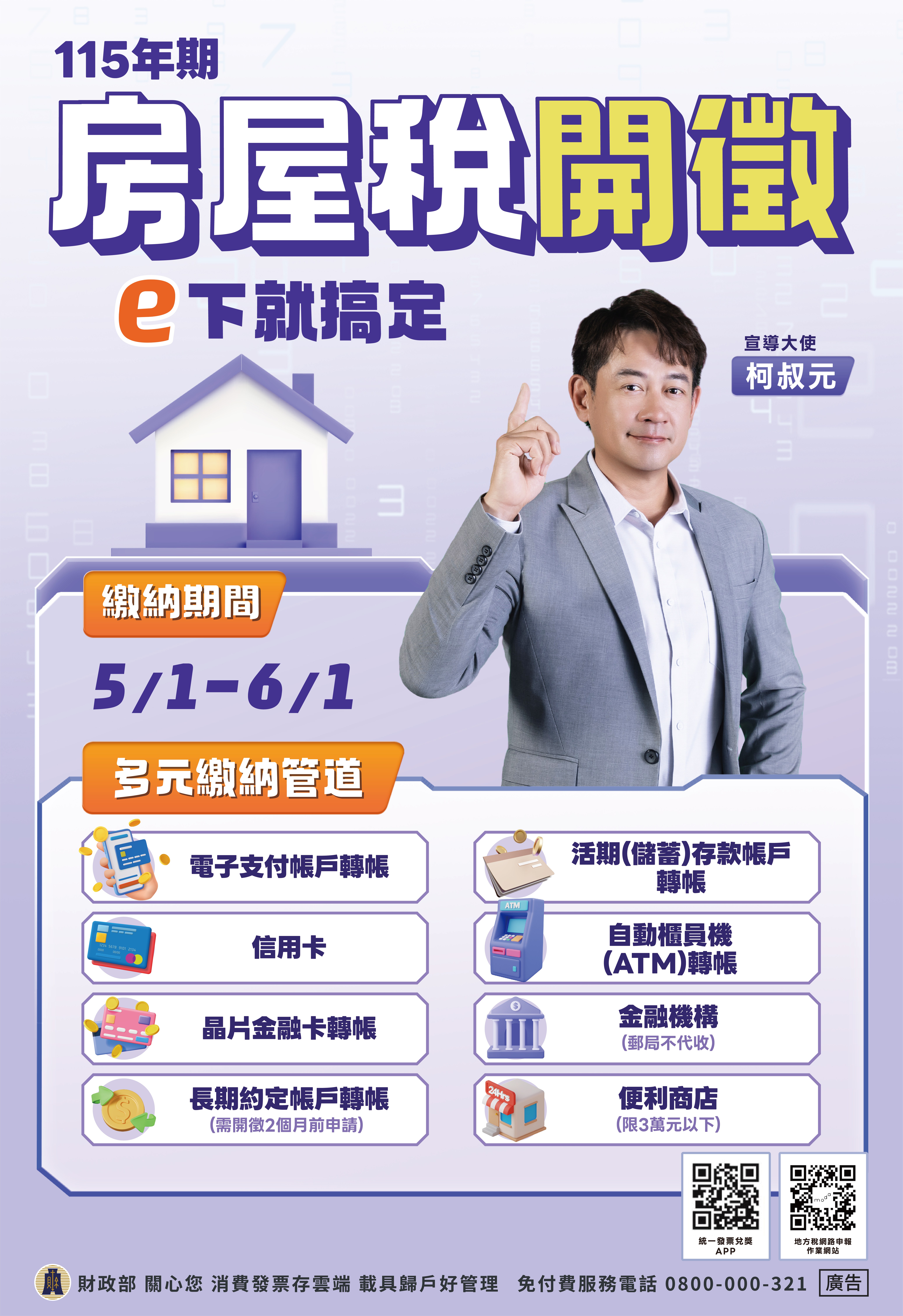 電子海報--115年房屋稅開徵-中文