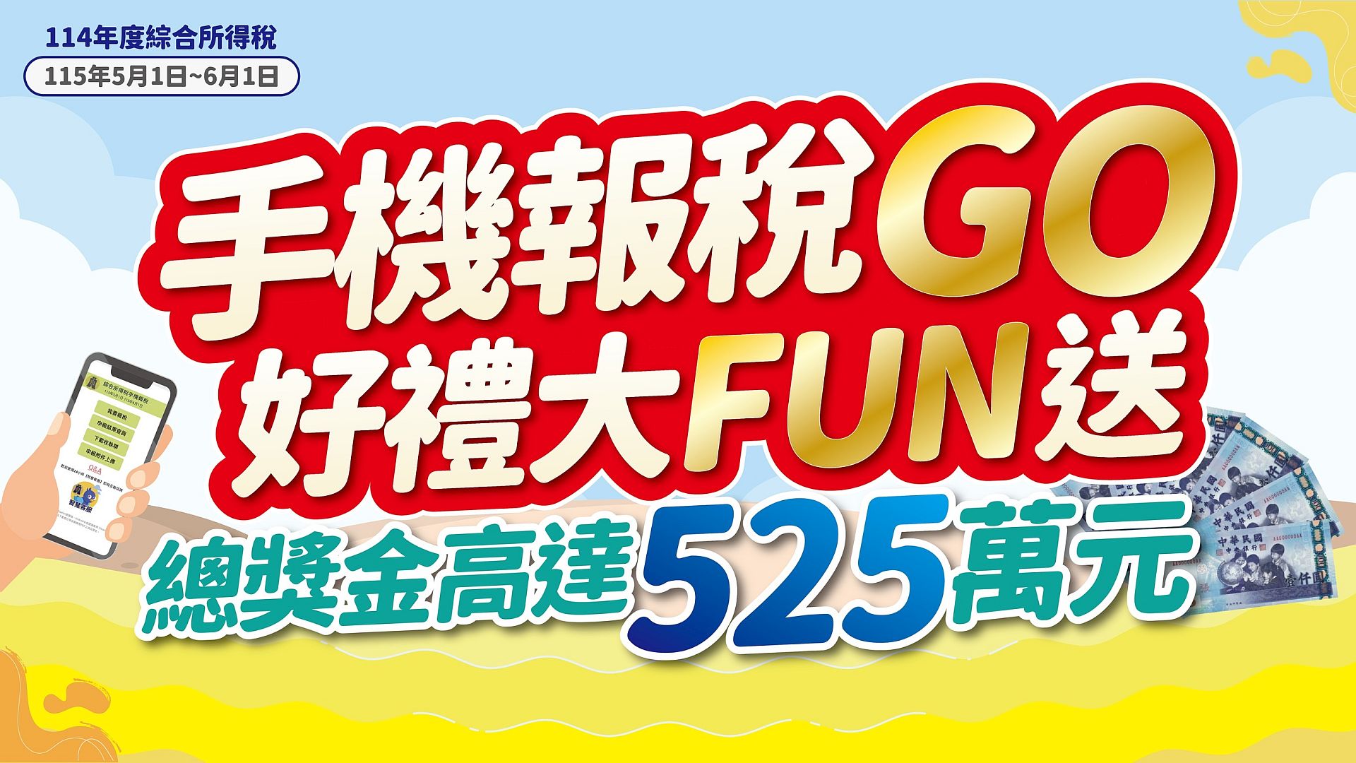 電子海報--手機報稅GO