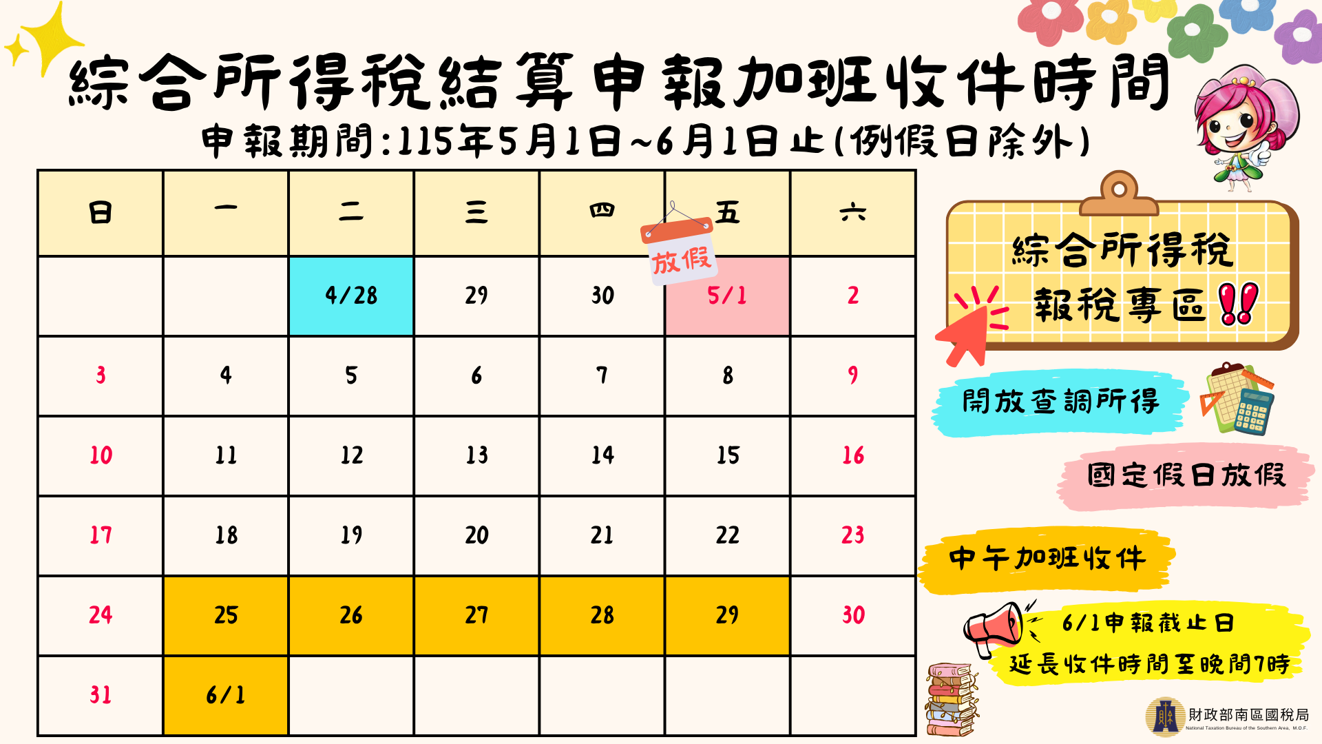 電子海報--綜合所得稅結算申報加班收件時間