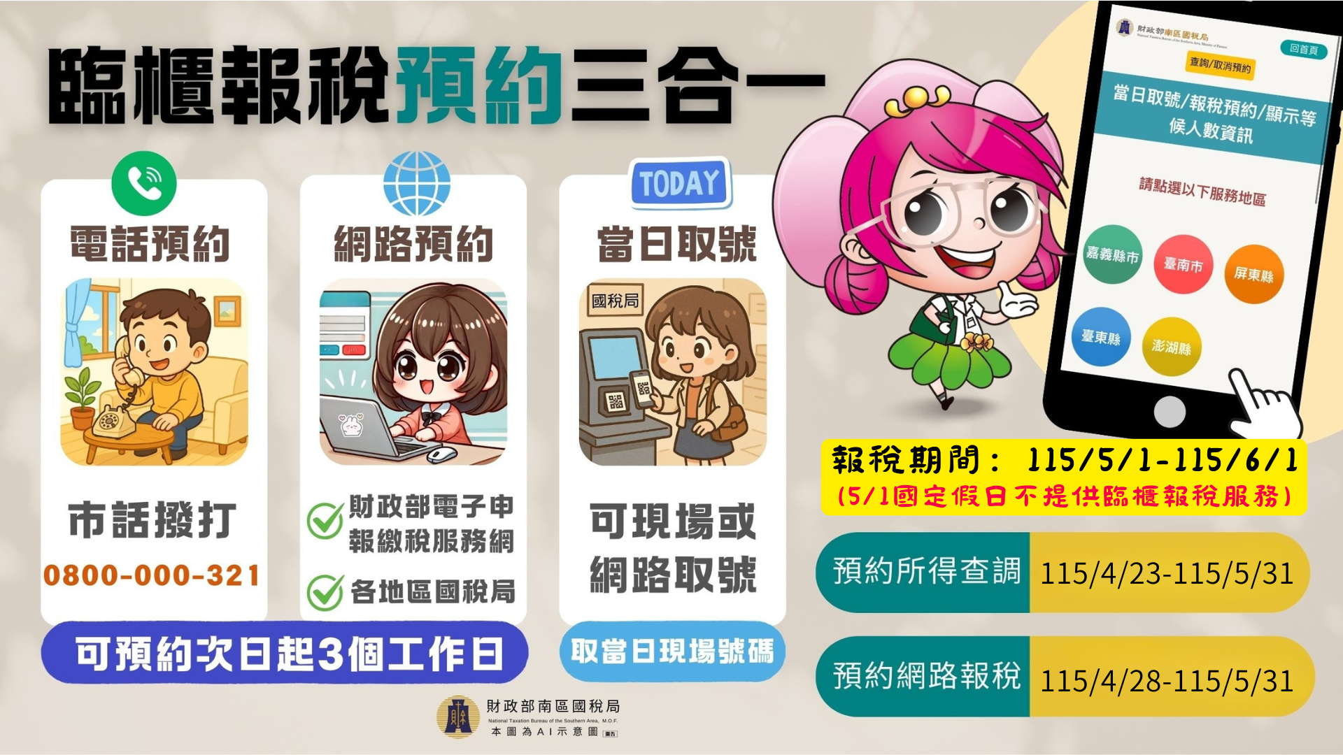 電子海報--臨櫃報稅預約三合一