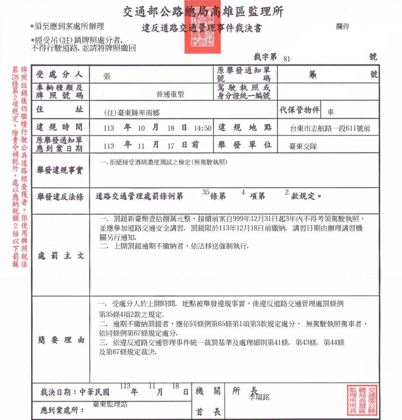 1.張姓義務人113年間無照、拒絕酒測交通事件裁決書