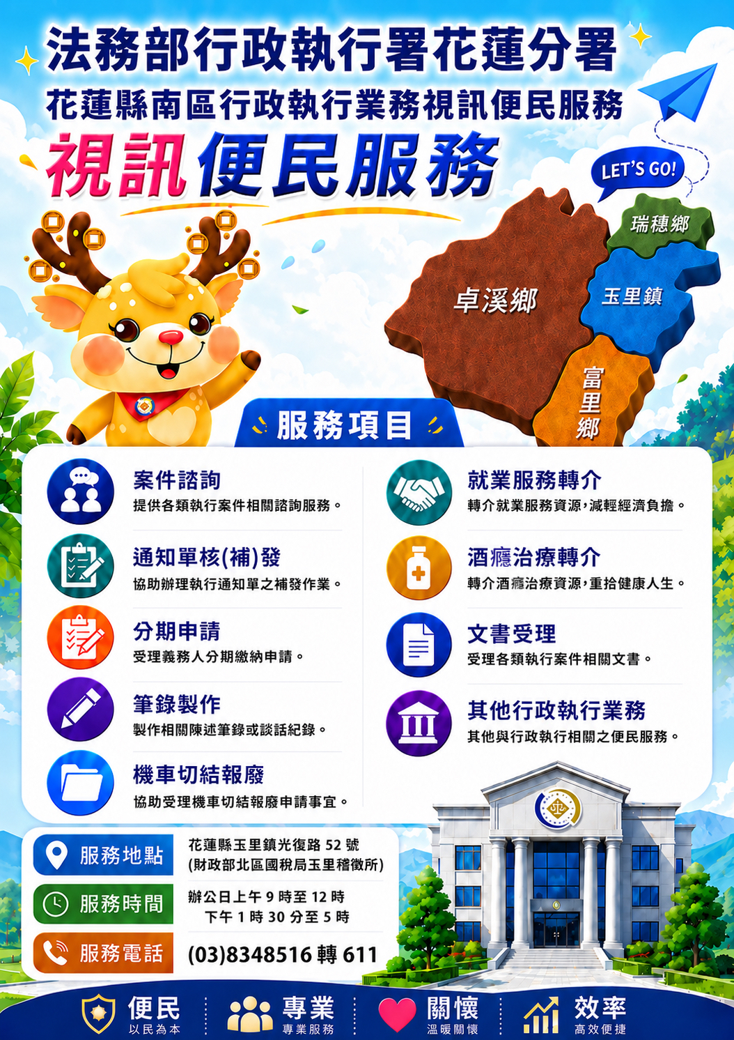 花蓮縣南區行政執行業務視訊便民服務