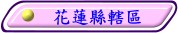 花蓮縣縣政府轄區