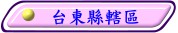 台東縣縣政府轄區