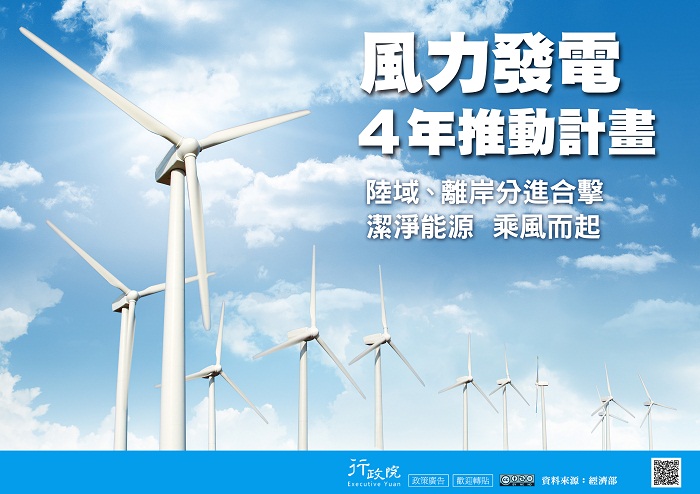 轉知行政院有關「風力發電四年推動計畫」政策文宣