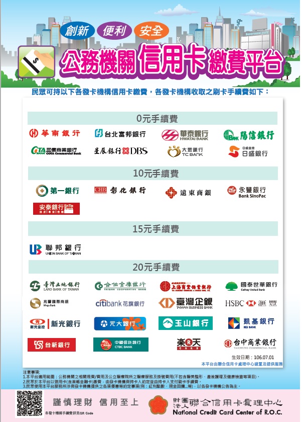 轉知財團法人聯合信用卡處理中心有關「公務機關信用卡繳費平台」持卡人手續費文宣