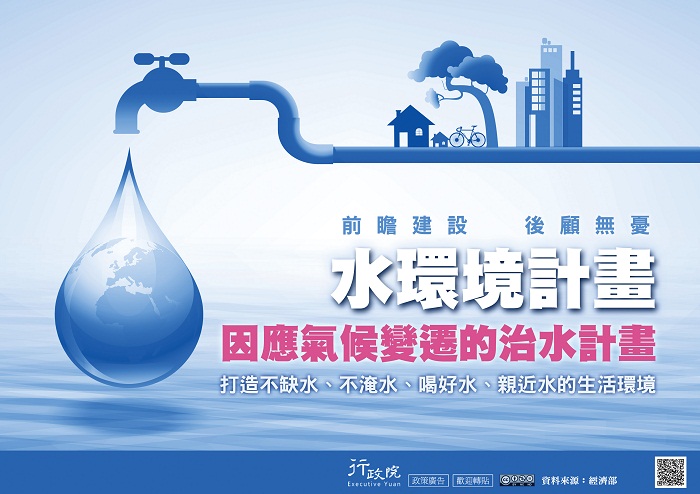 轉知行政院有關「水環境計畫因應氣候變遷的治水計畫」政策文宣