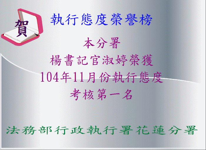 本分署楊書記官淑婷榮獲104年11月份執行態度考核第一名