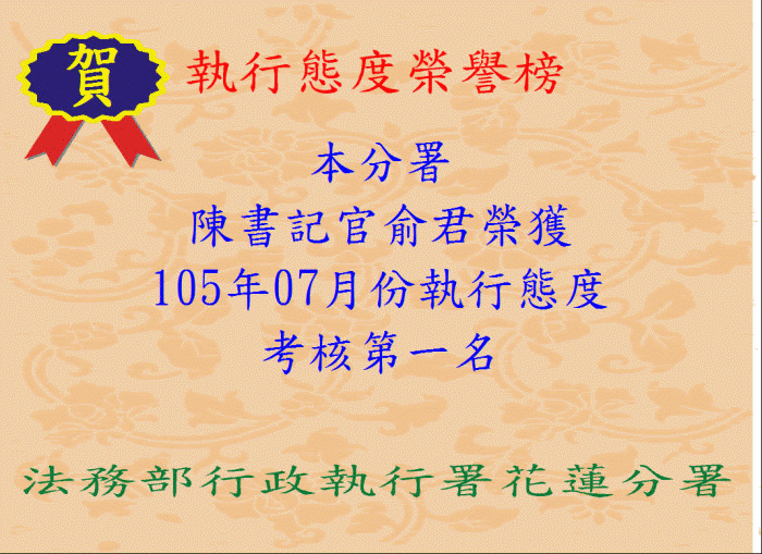 本分署陳書記官俞君榮獲105年07月份執行態度考核第一名
