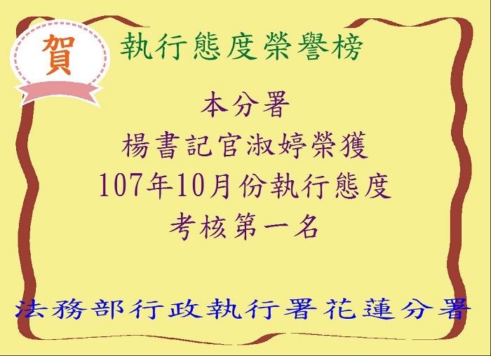本分署楊書記官淑婷榮獲107年10月份執行態度考核第一名