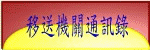 移送機關通訊錄